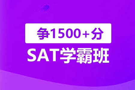 SAT学霸班（冲刺1500分+）