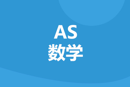 AS数学