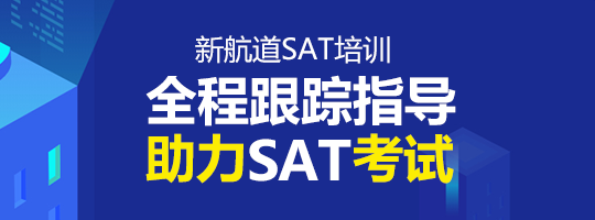 SAT一对一/基础班/考团_上海新航道SAT培训班