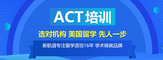 act一对一_act考团_act基础班_新航道ACT考试培训班