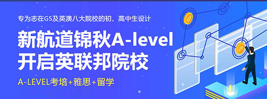 Alevel课程辅导_IGCSE课程培训_上海新航道IGCSE/A-level培训中心