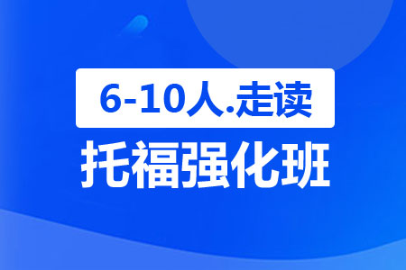 【求推荐】上海2022年托福暑假辅导班有哪些？