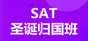 SAT圣诞归国班