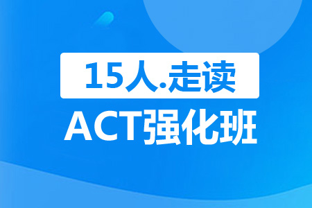 ACT强化班（15人，走读）