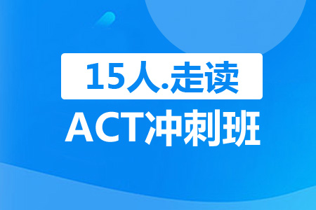 ACT冲刺班（15人，走读）