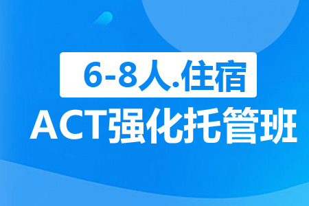 ACT强化托管班（6-8人，住宿）