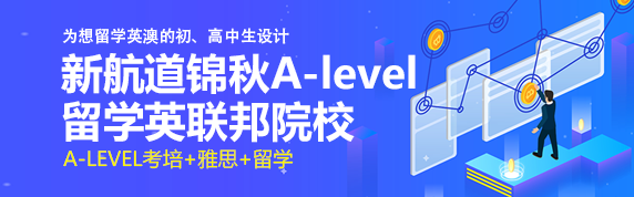 锦秋A-Level开启英联邦之门