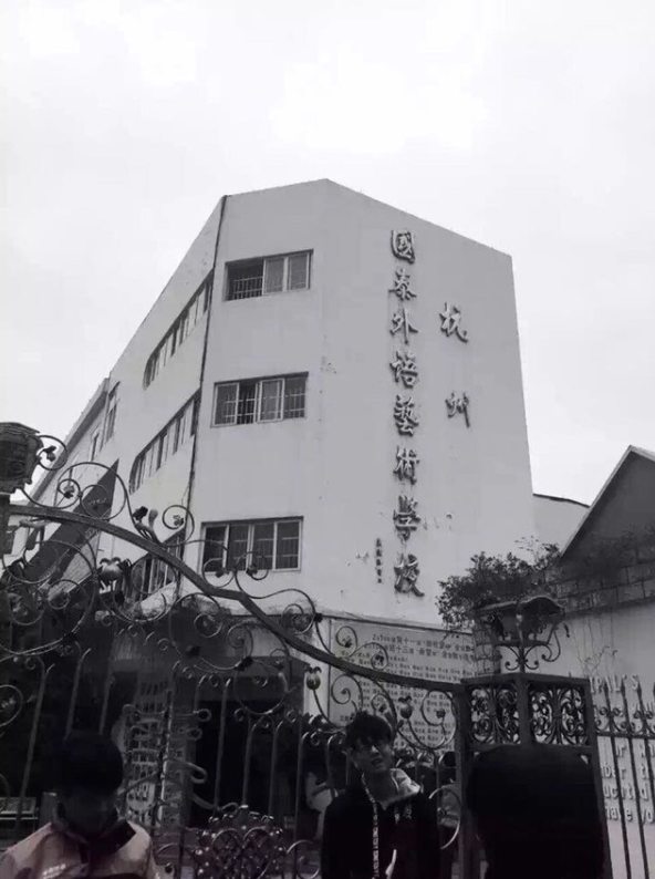 杭州国泰外语艺术学校图片