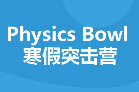 上海新航道Physics Bowl 寒假突击营_物理碗竞赛训练营