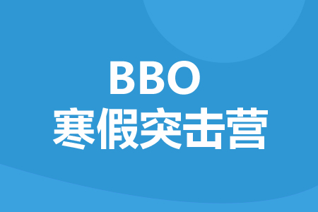 上海新航道BBO生物竞赛寒假突击营_BBO生物竞赛训练营