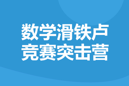 上海新航道数学滑铁卢竞赛寒假突击营_数学滑铁卢竞赛训练营