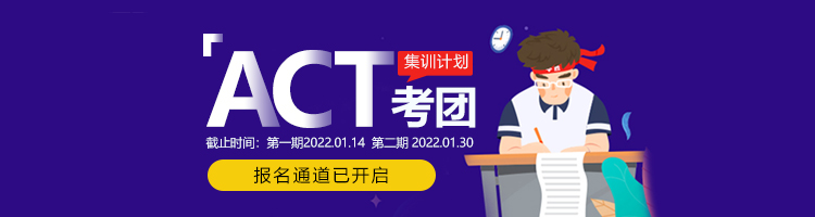 2022年1月2月新航道ACT考团集训计划