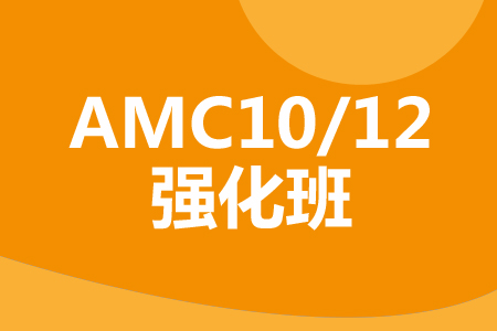 AMC10/12数学周末/暑假班_AMC10/12数学竞赛课程 