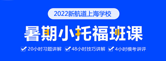 小托福考试官方报名_小托福考试培训班_上海新航道