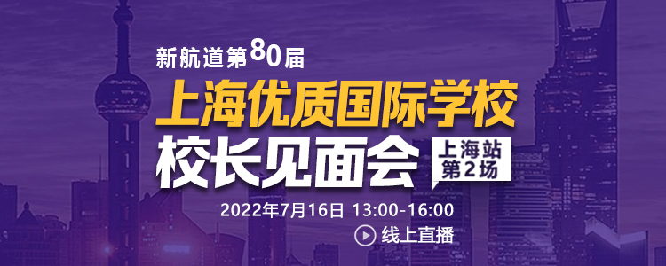 2022年7月16日上海国际初高中教育展