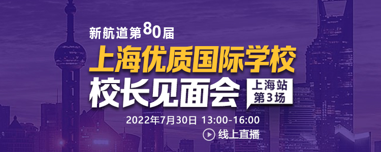 2022年7月30日 上海国际初高中教育展