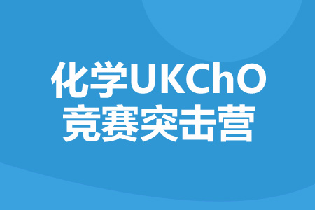 上海2022年化学UKChO竞赛寒假突击营_化学UKChO竞赛寒假培训班