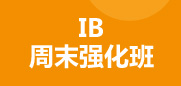 IB周末强化班