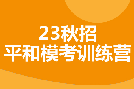 23秋招上海平和模考训练营