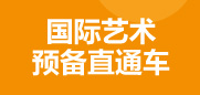 国际艺术预备直通车