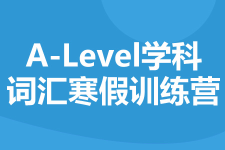 A-Level学科词汇寒假训练营