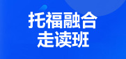 托福融合班6-10人班