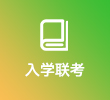 入学联考