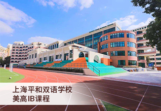 上海市平和双语学校国际部