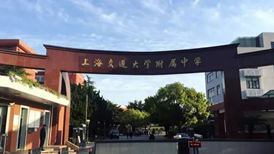 上海交大附中IB课程中心