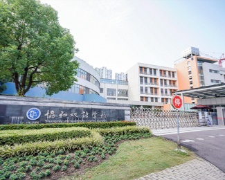 上海协和双语高 级中学