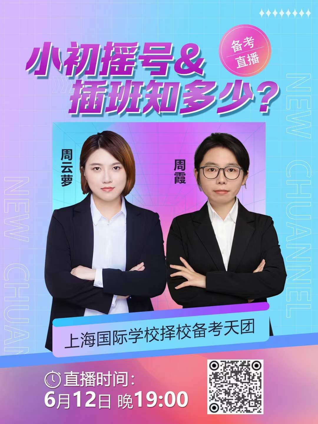 小初摇号&插班知多少？直播时间:6月12日晚19:00，特邀上海国际学校择校备考天团