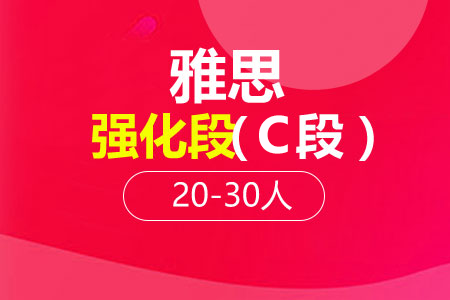 雅思强化段（C段）20-30人班