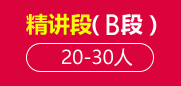 雅思精讲段（B段）20-30人班