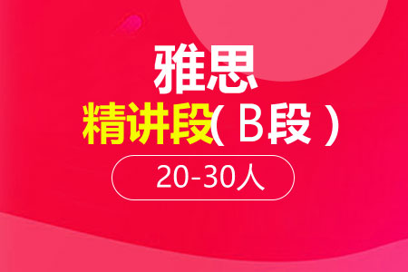 雅思精讲段（B段）20-30人班