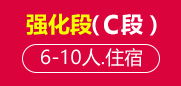 雅思强化段（C段）6-10人班住宿班