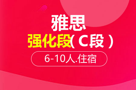 雅思强化段（C段）6-10人班住宿班