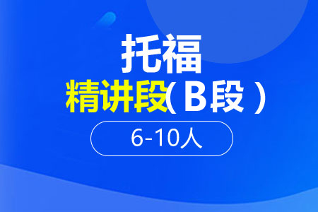 托福精讲段（B段）6-10人班