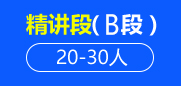 托福精讲段（B段）20-30人班