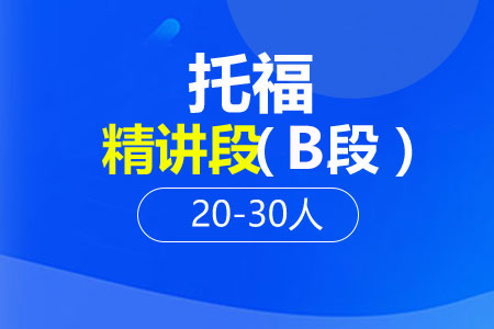 托福精讲段（C段）20-30人班