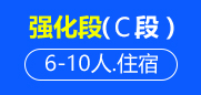 托福强化段（C段）6-10人班住宿