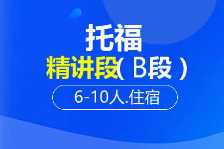 托福精讲段（B段）6-10人班住宿