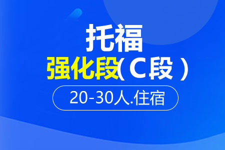 托福强化段（C段）20-30人班住宿