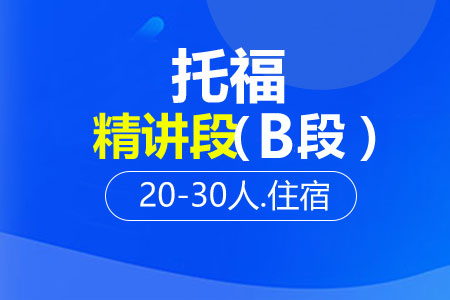 托福精讲段（B段）20-30人班住宿