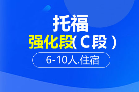 托福强化段（C段）6-10人班住宿