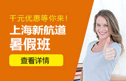 上海新航道雅思/托福/SAT寒假班