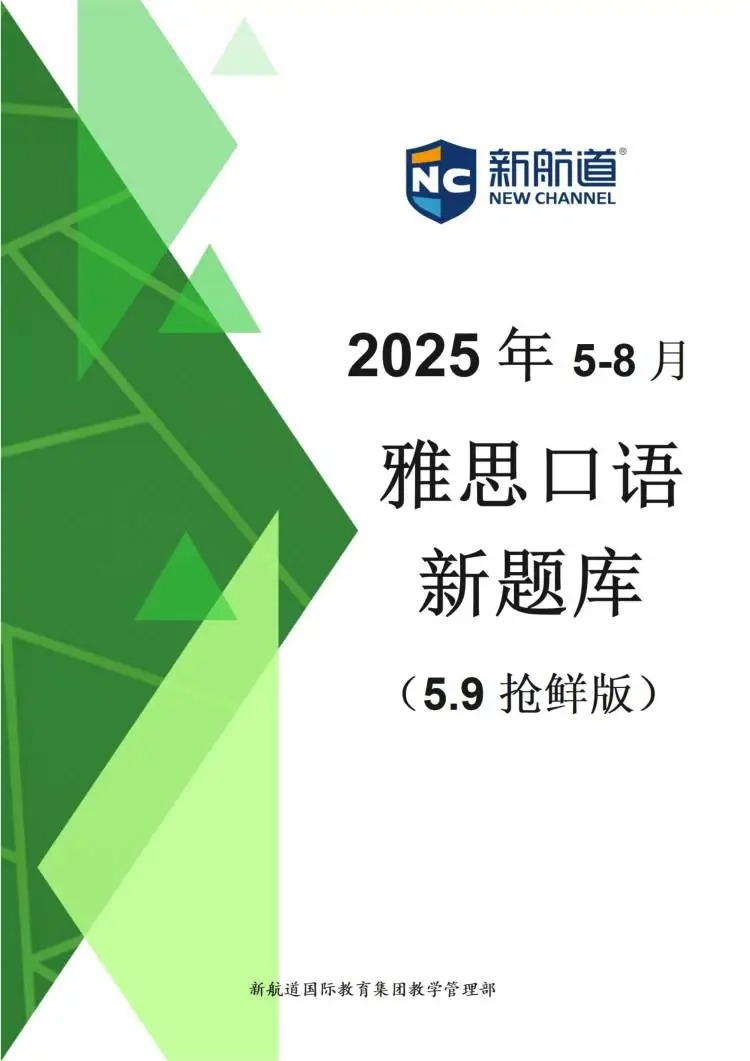 新航道2025雅思口语5-8月新题库
