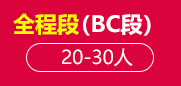 雅思全程班（B+C段）20-30人班