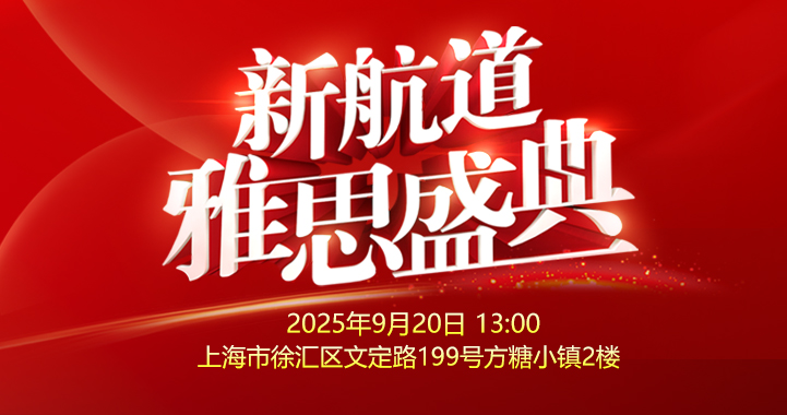 2025年9月20日雅思留学盛典