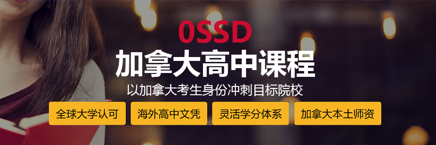加拿大OSSD课程