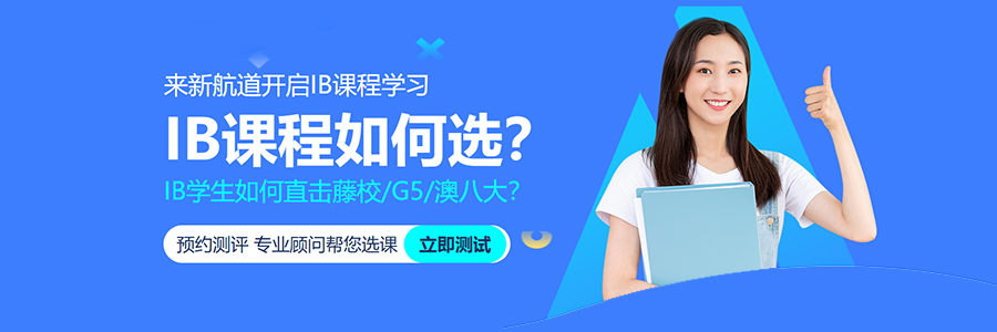 IB课程